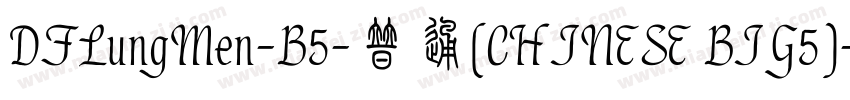 DFLungMen-B5-普通(CHINESE BIG5)字体转换